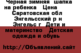 Черная зимняя  шапка на ребенка › Цена ­ 350 - Саратовская обл., Энгельсский р-н, Энгельс г. Дети и материнство » Детская одежда и обувь   